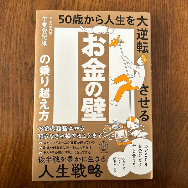 お金の壁の乗り越え方　５０歳から人生を大逆転させる 午堂登紀雄／著