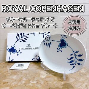 ロイヤルコペンハーゲン ブルーフルーテッド メガ オーバルディッシュ プレート