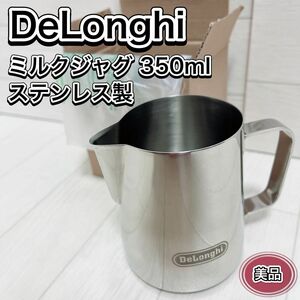 DeLonghi デロンギ ミルクジャグ 350ml ステンレス製 美品