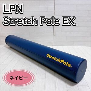 LPN ストレッチポール(R)EX ネイビー 0001 フィットネス 良品