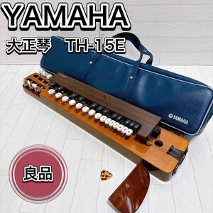 ヤマハ YAMAHA 大正琴 TH-15E ソフトケース・ピック付き 希少 良品