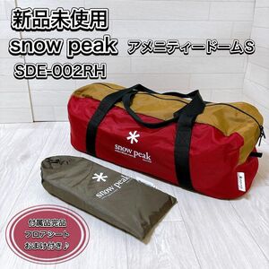 未使用 snow peak スノーピーク アメニティドームS SDE-002RH