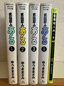 究極超人あ〜る ワイド版 全4巻 + 10巻 (最新刊)