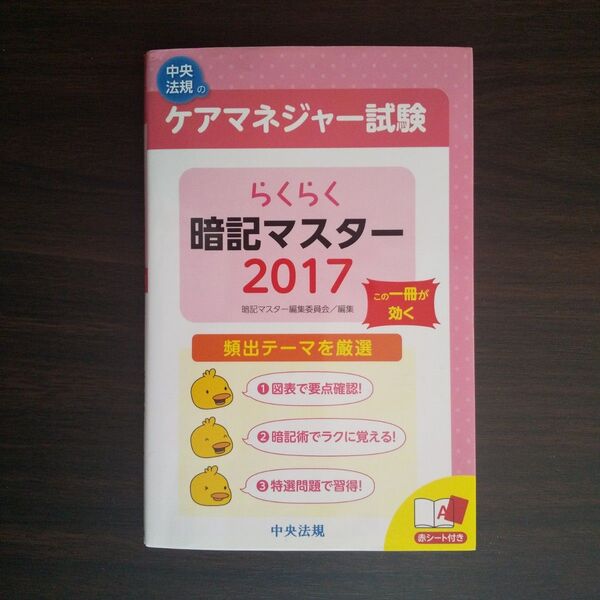 らくらく暗記マスター ケアマネジャー試験 2017