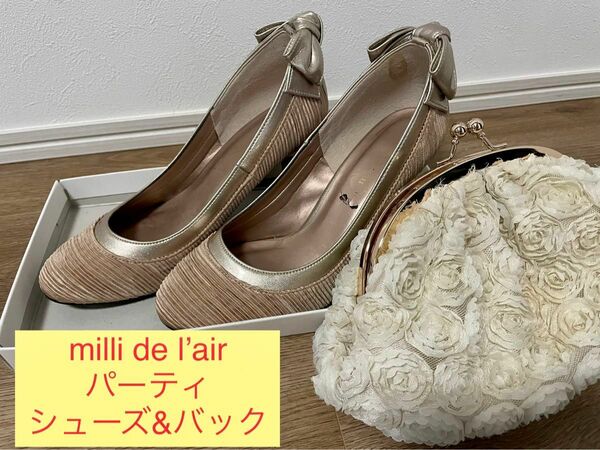 【milli de l‘air】パーティシューズ&バック シューズ