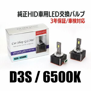 LEDヘッドライト D3S 純正HID 交換バルブ マセラティ ギブリ MG30 13.11～ 6500K カーショップグロウ