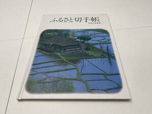 ★未使用★ふるさと切手帳 平成3年度版 当時物 切手【未使用/現状品】