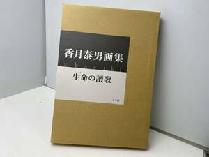 *. month . man book of paintings in print * life. ..2004 year the first version Shogakukan Inc. book of paintings in print [ used / present condition goods ]