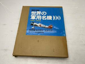 ★精密5面図★世界の軍用名機100 1912-1945 ファブリー 朝日新聞社編 木村秀政 昭和54年【中古/現状品】