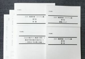 2024 精撰答練 ファイナル編 第７回・第８回 LEC 司法書士