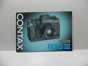 CONTAX RTS Ⅲ　取扱説明書(和文正規版)