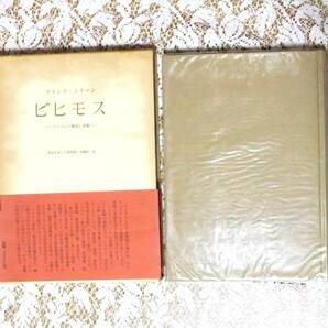 送料無料！ビヒモス　フランツ・ノイマン　みすず書房　1970年発行　ナチズムの構造と実際★ナチス・ドイツ研究のノイマンの名著　ヒトラー