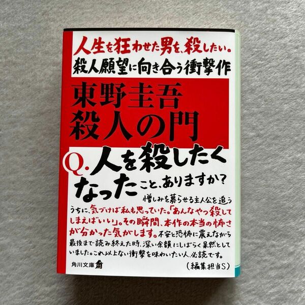 殺人の門 （角川文庫　ひ１６－４） 東野圭吾／〔著〕（著作100冊目到達記念　「超幅広帯」デザイン）