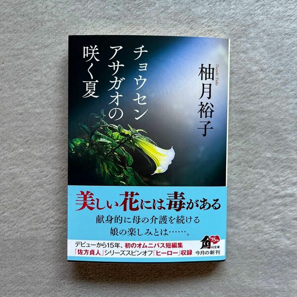 チョウセンアサガオの咲く夏 （角川文庫　ゆ１４－１１） 柚月裕子／〔著〕