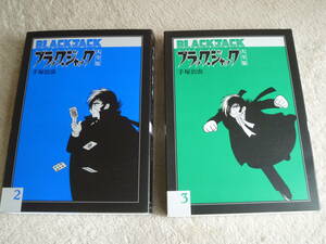 ☆ 手塚治虫：ブラックジャック大全集　２・３巻　/　復刊ドットコム（2012年発行） ☆ 　 