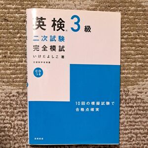 英検３級二次試験完全模試 （文部科学省認定） いけだよしこ／著