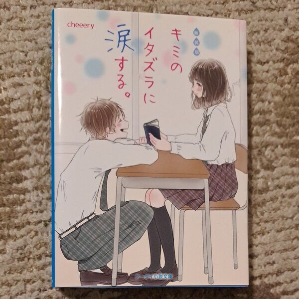 キミのイタズラに涙する。 新装版 (ケータイ小説文庫 Bち2-5 野いちご) cheeery/著