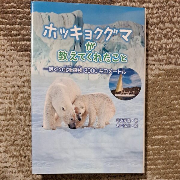 ホッキョクグマが教えてくれたこと　ぼくの北極探検３０００キロメートル （ポプラ社ノンフィクション１４） 寺沢孝毅／著　あべ弘士／絵