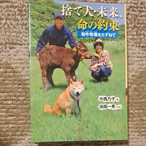 捨て犬・未来、命の約束　和牛牧場をたずねて （ノンフィクション・生きるチカラ　１９） 今西乃子／著　浜田一男／写真