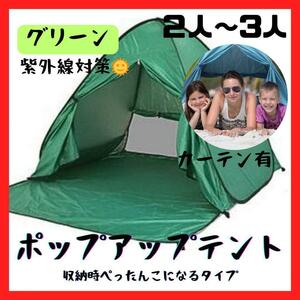 ★ ポップアップ テント ２～３人用 ワンタッチテント 緑 カーテン有り UV策