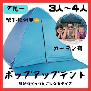★ ポップアップ　テント 3～4人用　ワンタッチテント 青　カーテン有り UV策