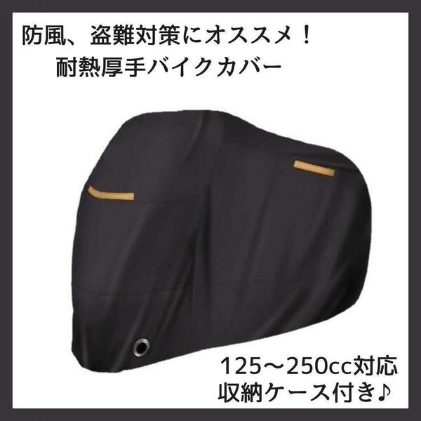 ★125～250cc対応 バイクカバー レインカバー 車体カバー 収納バッグ付き ブラック 黒 盗難対策 防風