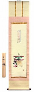 ◎伊藤和秋『立雛』日本画★桃の節句・掛け軸・【新品】