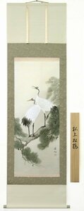 ◎塩田祥恒『松上双鶴』日本画★・掛け軸・【新品】