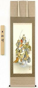 ◎柏木滄柳『七福神』日本画★・掛け軸・【新品】