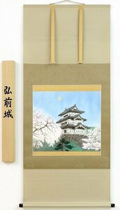 ◎高橋新三郎『弘前城』日本画★花鳥・掛け軸・【新品】