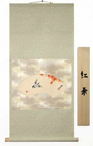 ◎三輪珪山『紅葉』日本画★花鳥・掛け軸・【新品】