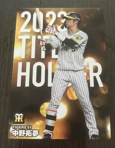 同梱可能☆カルビー プロ野球チップス☆2023年TITLE HOLDER 最多安打 中野 拓夢内野手ノーマルカード