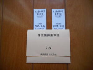 ♪送料無料♪　東武鉄道　株主優待乗車証２枚　有効期限2024年6月30日まで