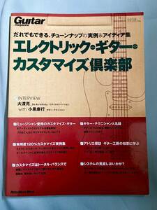 Guitar magazin 「エレクトリックギター・カスタマイズ倶楽部」