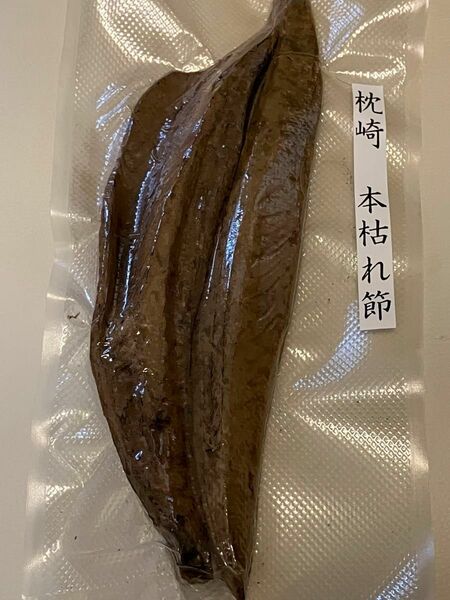 鹿児島県　枕崎産　高級　本枯れ節　雌節、雄節各1本の2本セット　330g 330グラム　本枯節　腹節　背節