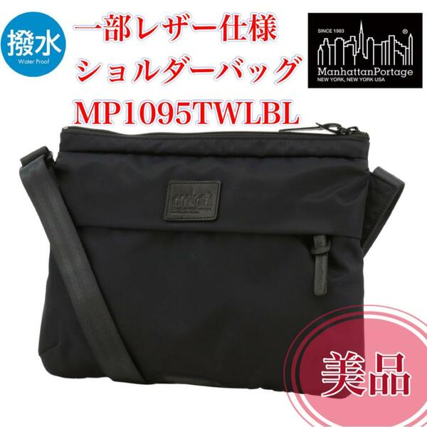 美品　一部レザー　撥水　Manhattan Portage BLACK LABEL　マンハッタンポーテージブラックレーベル ショルダーバッグ MP1095TWLBL