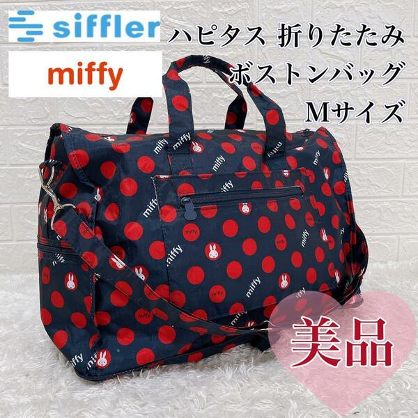 【美品】ミッフィー キャリーオンボストンバッグ　31L・Mサイズ　Siffler シフレ ボストン ２WAY ショルダー 折りたたみ大型ボストンバッグ