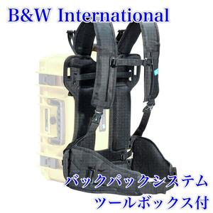 美品　メッシュクッションで快適　道具箱　B&W International　バックパックシステム ツールボックスのおまけ付　トラスコ　背負子