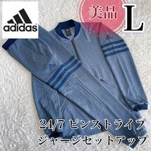 【美品】adidas アディダス　24/7　ピンストライプ　ジャージ　セットアップ　L　上下セット スポーツウェア 襟なし フードなし ノーカラー_画像1