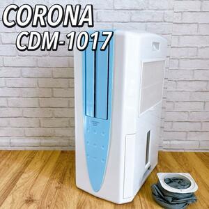 17年製　美品 コロナ CORONA　冷風・衣類乾燥除湿機/どこでもクーラー CDM-1017　除湿　乾燥機　衣類乾燥機　2017