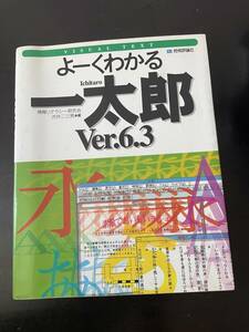 技術評論社 よーくわかる一太郎　Ver.6.3