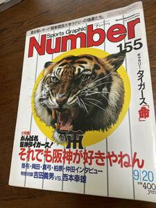 Sports Graphic Number 155 昭和61年9月20日発行　阪神タイガース