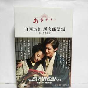 ★帯付初版★あさが来た 白岡あさ・新次郎語録 　大森美香★波留・玉木宏と振り返る名台詞80本　場面写真も多数掲載