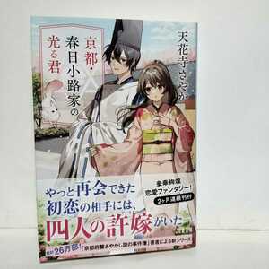 ★帯付初版★京都・春日小路家の光る君 　天花寺さやか★やっと再開できた初恋の相手には四人の許嫁がいた　豪華絢爛恋愛ファンタジー