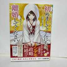 ★帯付初版★初めましてこんにちは、離婚してください 　あさぎ千夜春★世間知らずのお嬢様がトンデモ政略結婚!?　早速離婚してくださる？_画像1