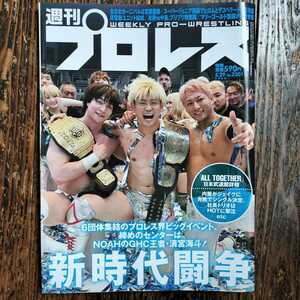  weekly Professional Wrestling 2024.5.29 vol.2301*6 group compilation .. Professional Wrestling . big Event tighten. center is NOAH. GHC. person Kiyoshi . sea .! new era ..