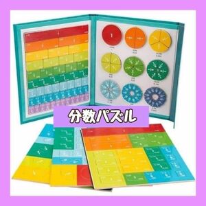 分数　パズル　算数　数字　幼児　小学生　受験生　学習　知育玩具　ゲーム　遊び