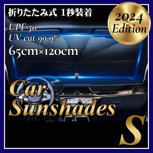 車用 サンシェード S 傘式 コンパクト フロント 遮光 断熱 折りたたみ