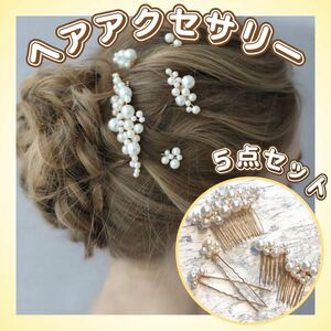 ヘアアクセサリー 5点セット パール かんざし 髪飾り ヘアピン ヘッドドレス 