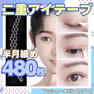 二重テープ アイプチ 半月細め 480枚 メッシュアイテープ